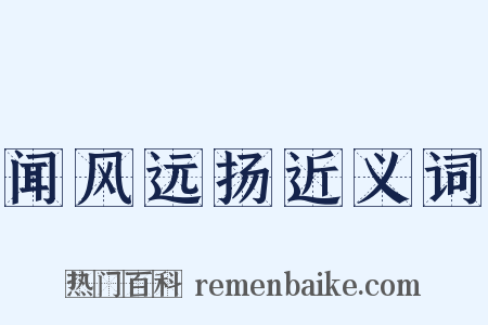 闻风远扬近义词是什么意思的图片